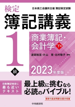 検定簿記講義／１級商業簿記・会計学 下巻〈2023年度版〉 | 中央経済社