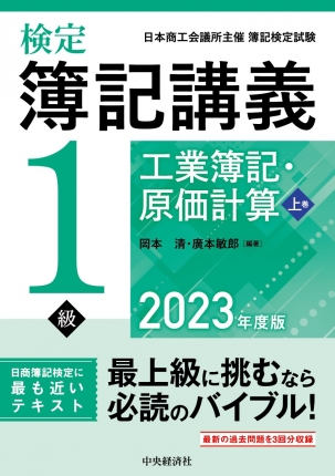 検定簿記講義 １級　工業簿記・原価計算　上巻/中央経済社/岡本清