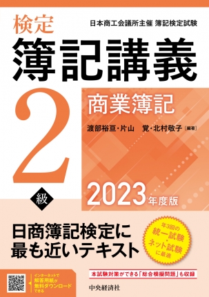 検定簿記講義／２級商業簿記〈2023年度版〉 | 中央経済社ビジネス専門