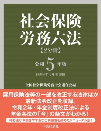 労働・社会保険の詳説 ５年版　５/日本法令/日本ライセンスセンター労働・社会保険研究