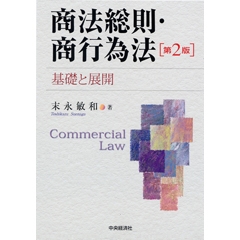 商法総則・商行為法入門〈第2版〉 | 中央経済社ビジネス専門書オンライン