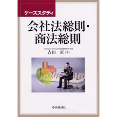 商法・会社法総則講義 | 中央経済社ビジネス専門書オンライン