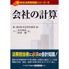 会社法実務ハンドブック〈第２版〉 | 中央経済社ビジネス専門書オンライン