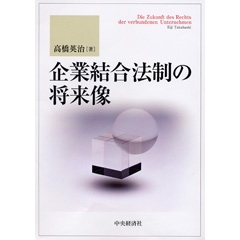 日本とドイツにおける株式会社法の発展 | 中央経済社ビジネス専門書