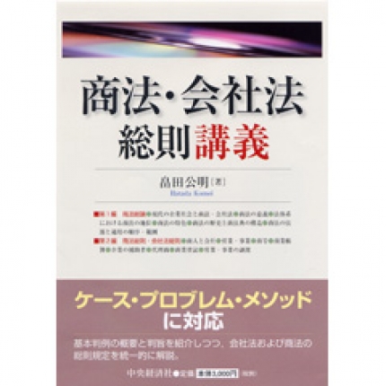 商法・会社法総則講義 | 中央経済社ビジネス専門書オンライン