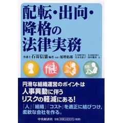 Q＆A労働法実務シリーズ／4配転・出向・転籍〈第2版