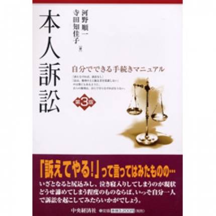 本人訴訟―自分でできる手続きマニュアル