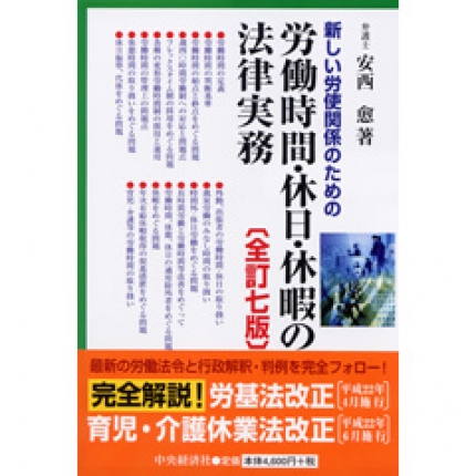 トップ・ミドルのための採用から退職までの法律知識 １２訂/中央経済社/安西愈（弁護士）