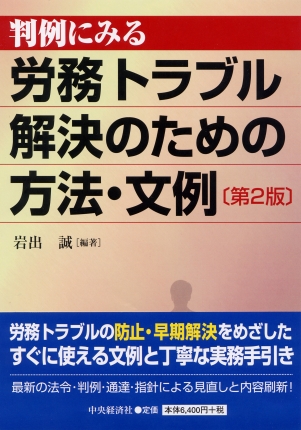 判例にみる労務トラブル解決のための方法 文例 第２版 中央経済社ビジネス専門書オンライン