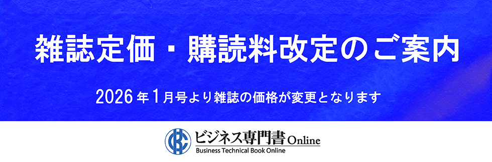 雑誌定価・購読料改定のご案内
