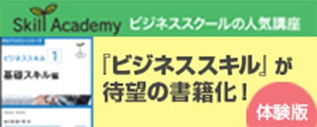 「ビジネススキル」が待望の書籍化!