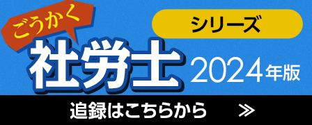 ごうかく社労士2024年版