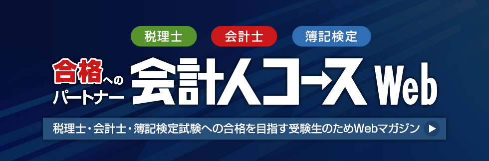 合格へのパートナー会計人コース Web