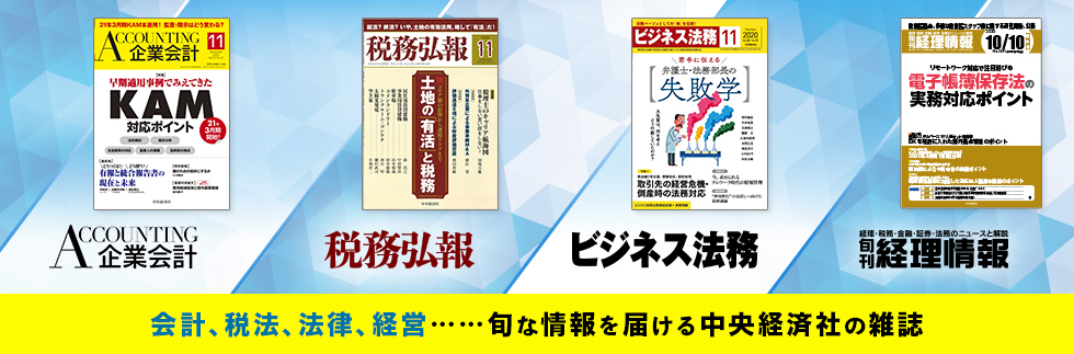 旬な情報を届ける中央経済社の雑誌