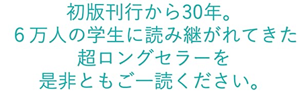 ６万人の学生に読み継がれた超ロングセラー