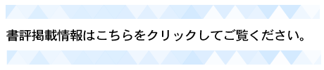 書評はこちら