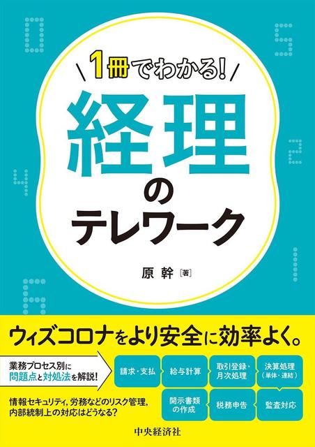 １冊でわかる！　経理のテレワーク