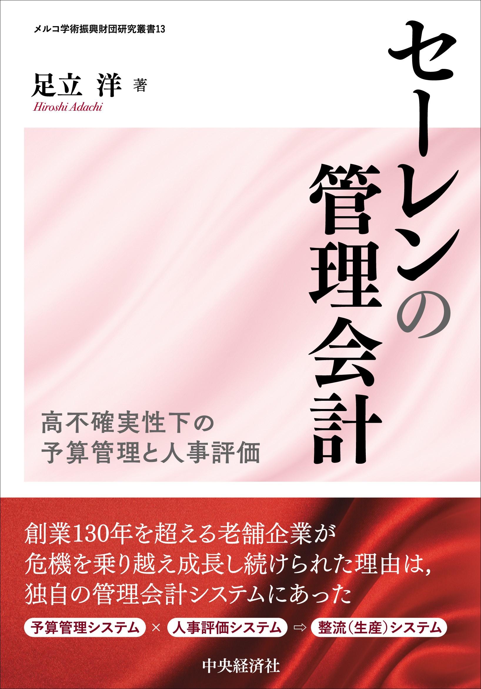 セーレンの管理会計―高不確実性下の予算管理と人事評価