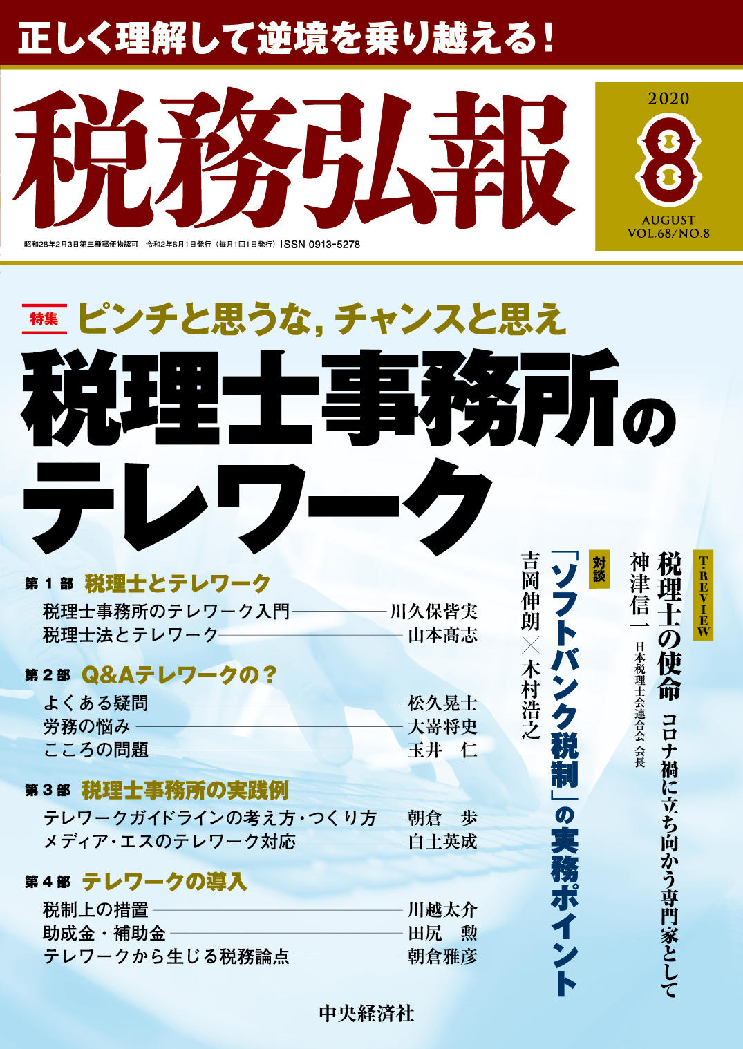 『税務弘報』2020年８月号