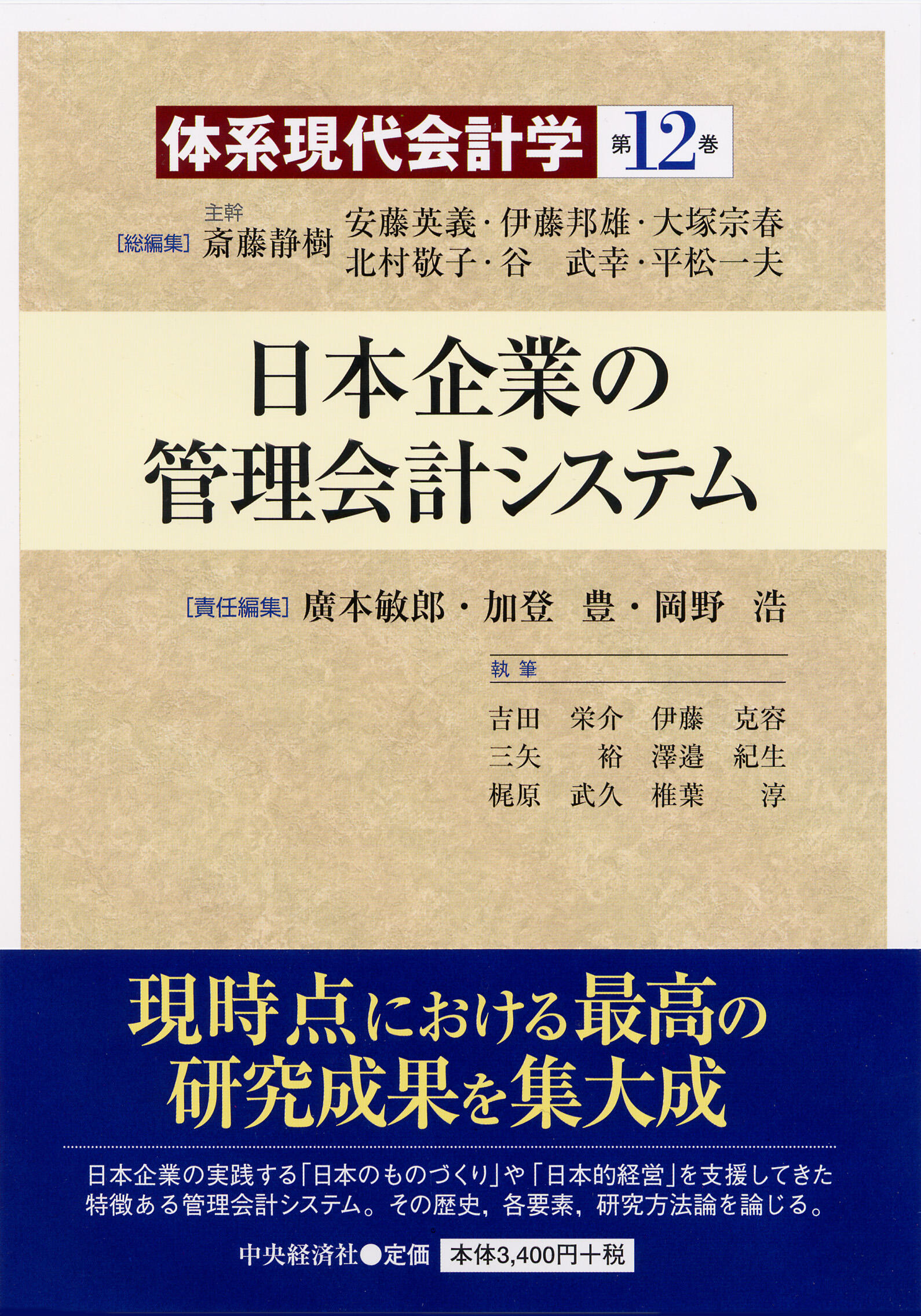体系現代会計学第12巻日本企業の管理会計システム