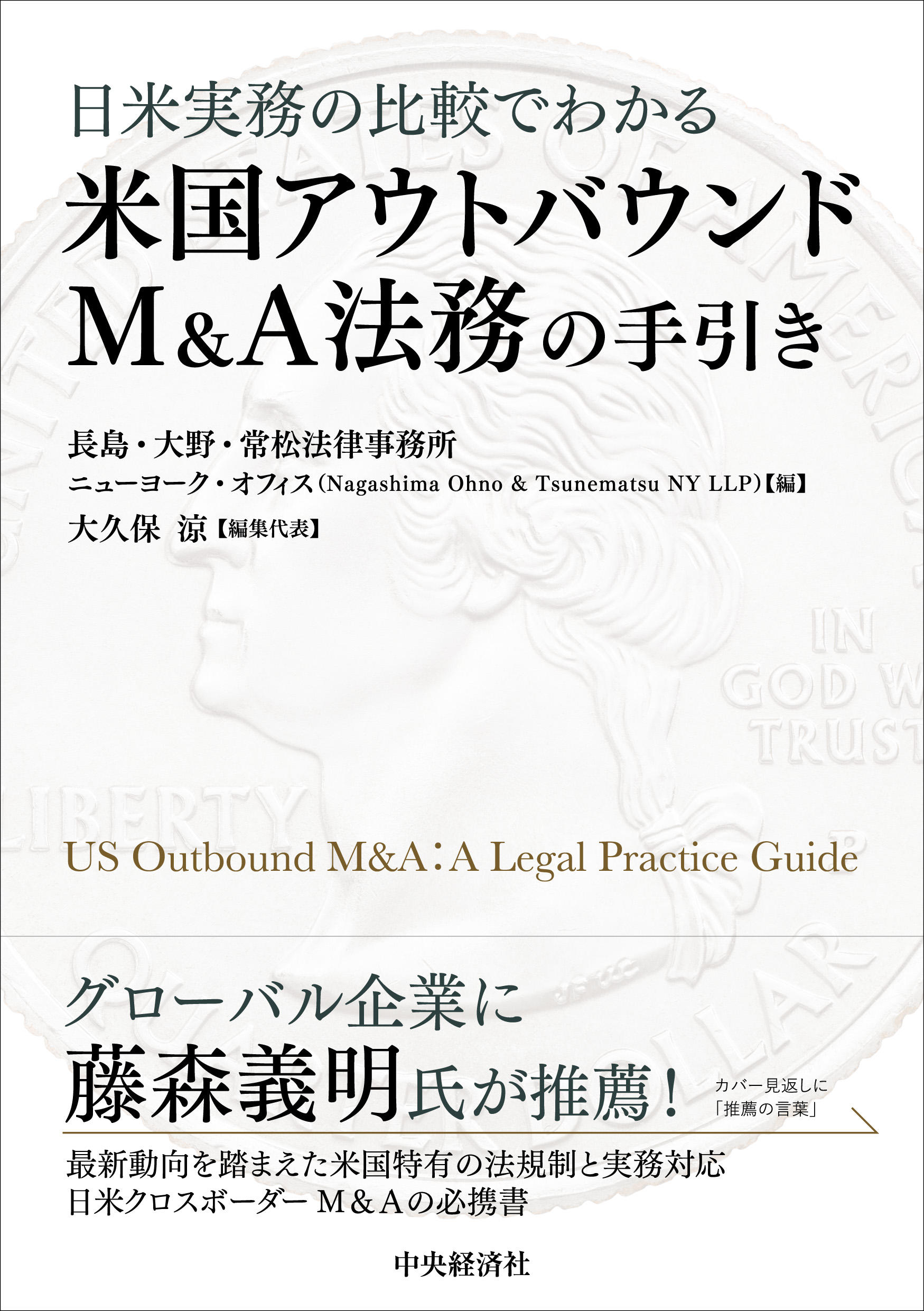 日米実務の比較でわかる米国アウトバウンドＭ＆Ａ法務の手引き