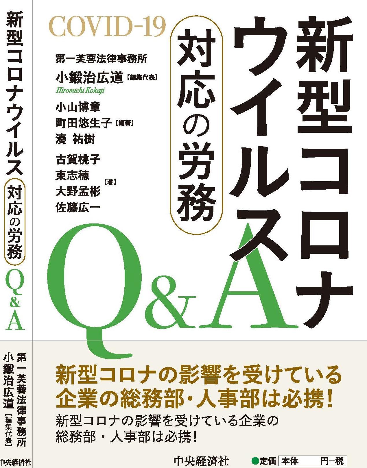 新型コロナウイルス影響下の人事労務対応Ｑ＆Ａ-c