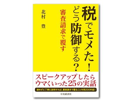 税でモメた！どう防御する？―審査請求で覆す