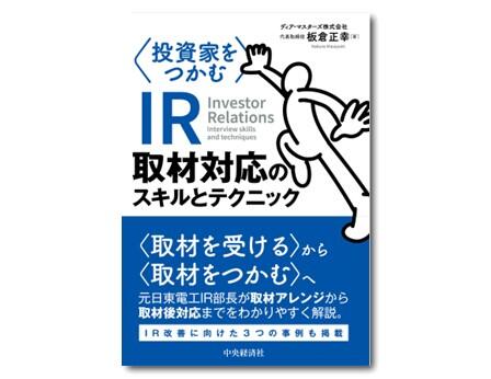 投資家をつかむIR取材対応のスキルとテクニック