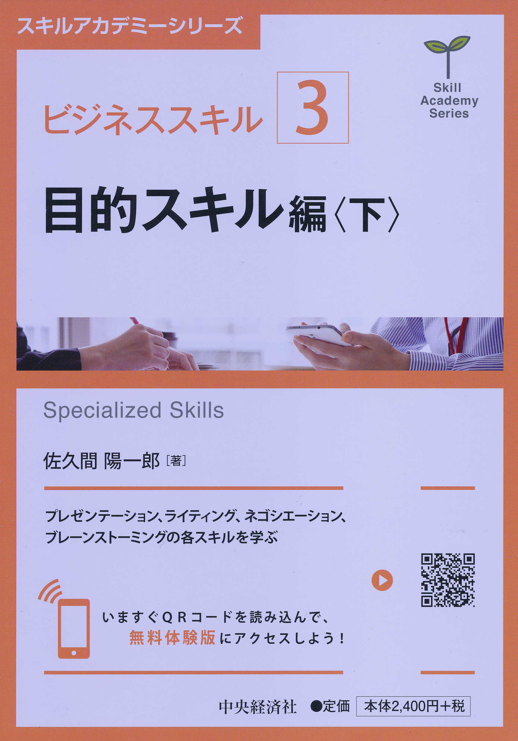 『スキルアカデミーシリーズ／ビジネススキル〔３〕目的スキル編〈下〉』の書影