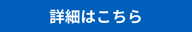 詳細はこちら
