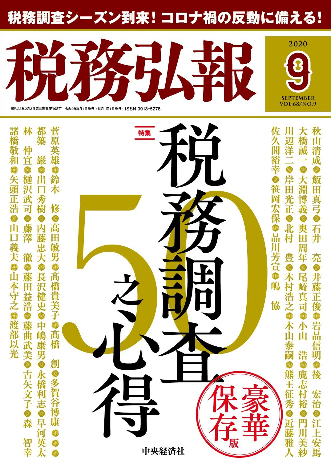 『税務弘報』2020年9月号