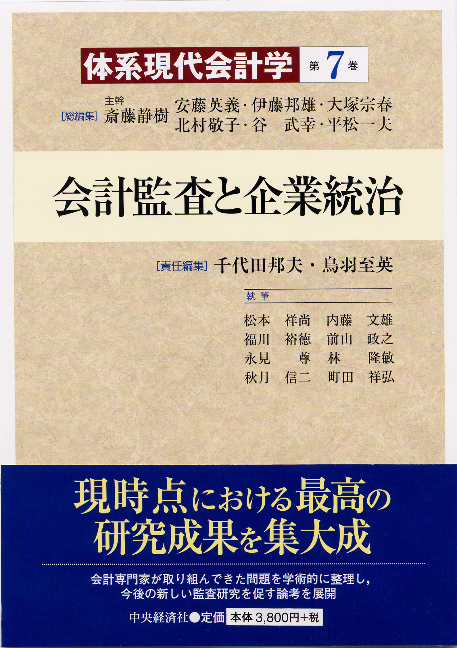 体系現代会計学第７巻会計監査と企業統治