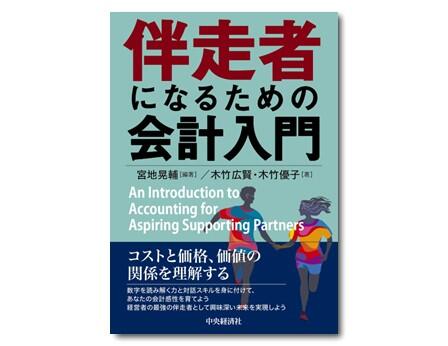 企業価値を「創造」する経理財務―バックオフィスからフロントオフィスへの変革
