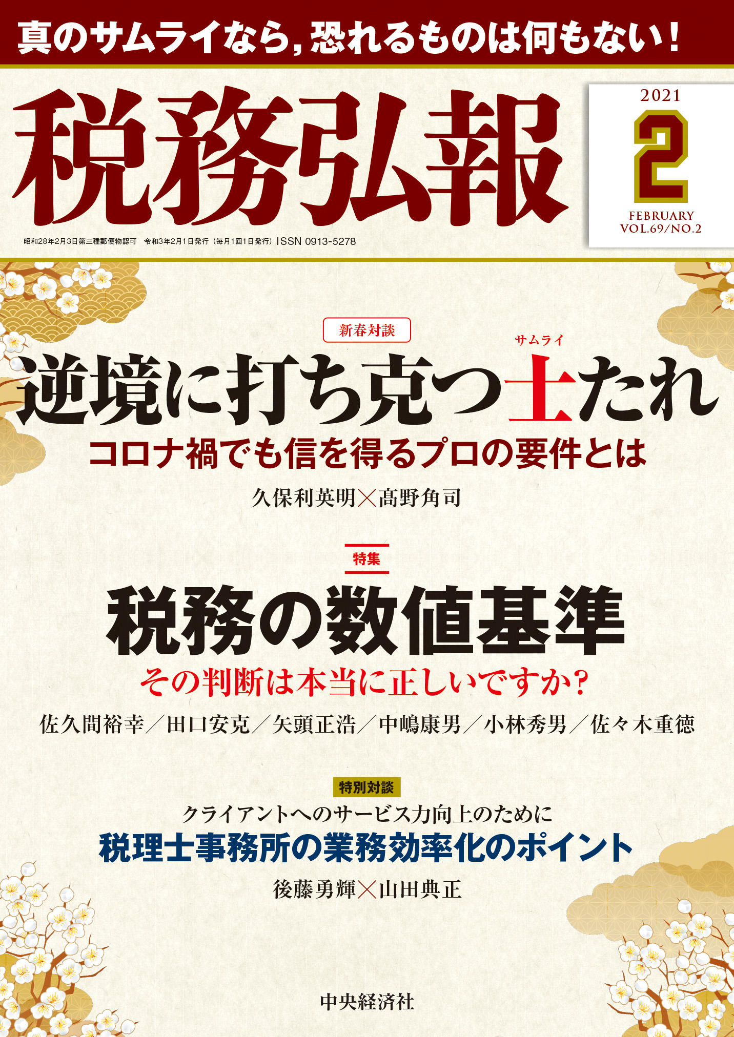 『税務弘報２月号』