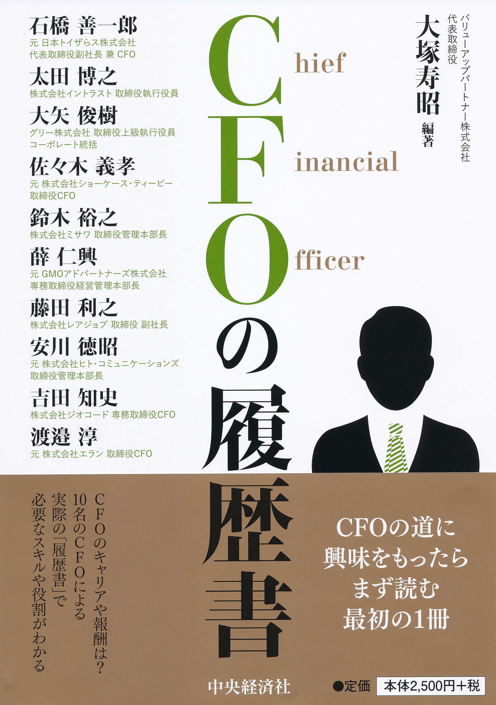 ＣＦＯの履歴書