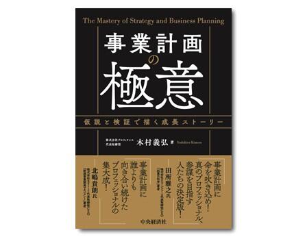 事業計画の極意―仮説と検証で描く成長ストーリー