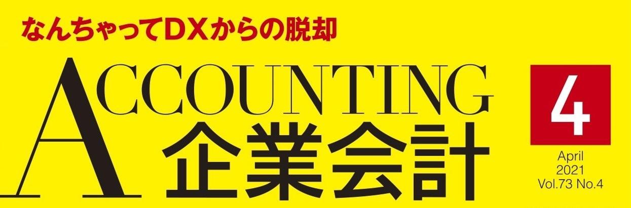 収益認識 準備ok 企業会計 21年４月号特別企画 中央経済社ビジネス専門書オンライン