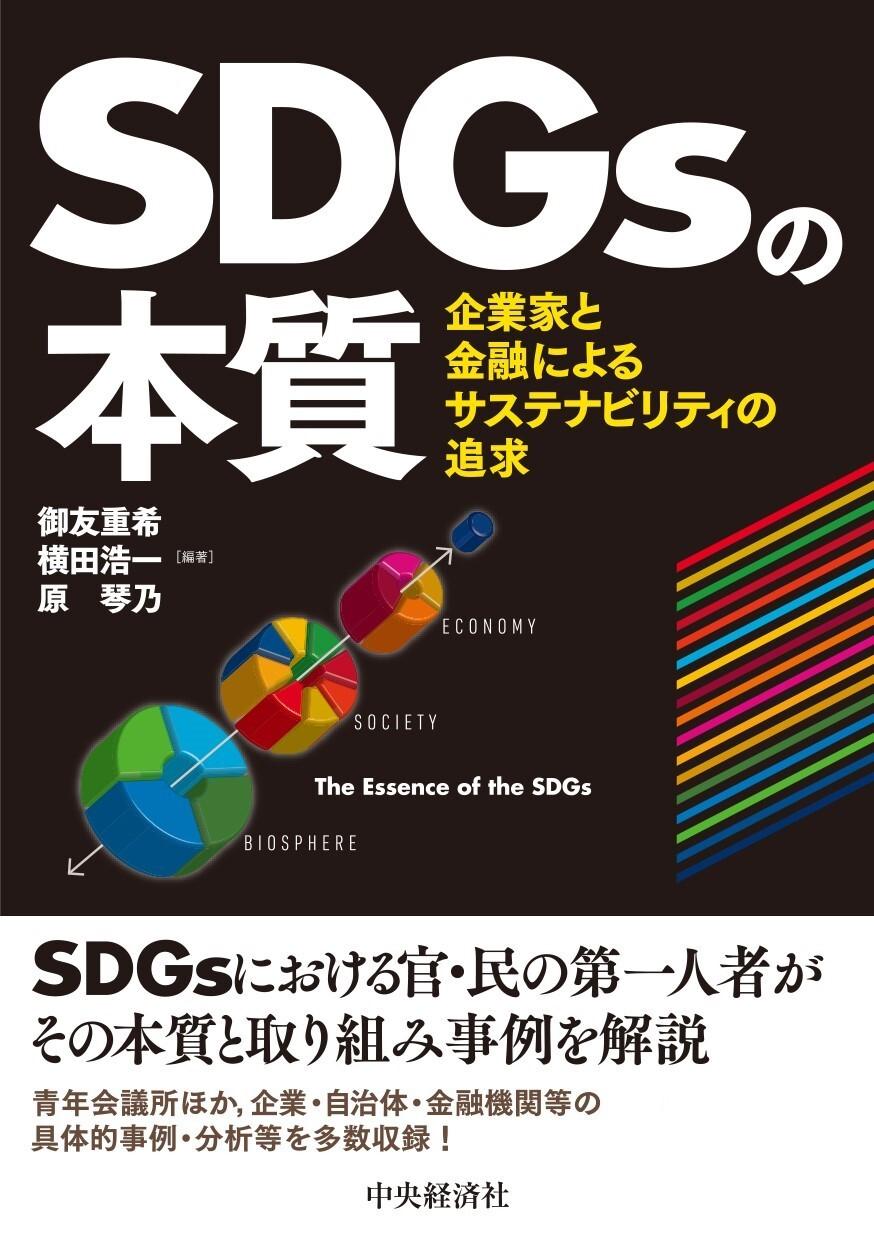 SDGsの本質