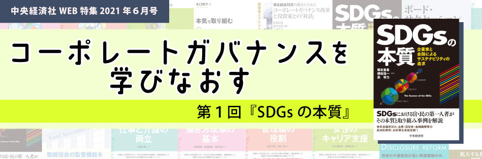 『SDGsの本質』（2021年６月特集）