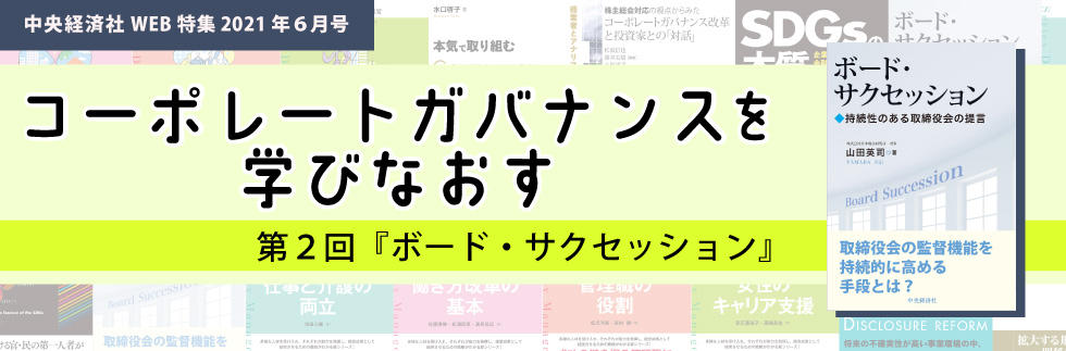 『ボード・サクセッション』（2021年６月特集）