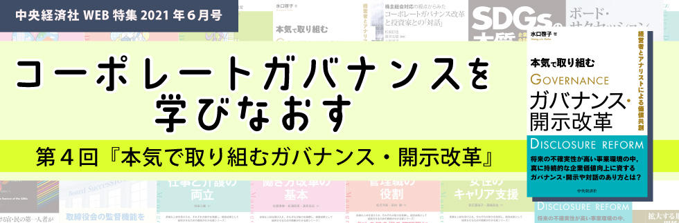 『本気で取り組むガバナンス・開示改革』（2021年６月特集）