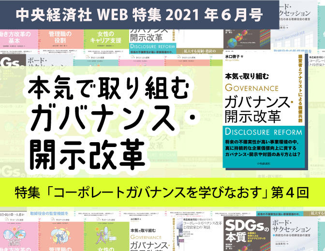 『本気で取り組むガバナンス・開示改革』