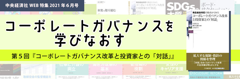 『株主総会対応の視点からみた コーポレートガバナンス改革と投資家との「対話」』（2021年６月特集）