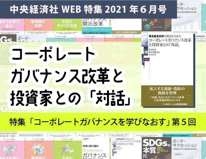 『コーポレートガバナンス改革と投資家との「対話」』