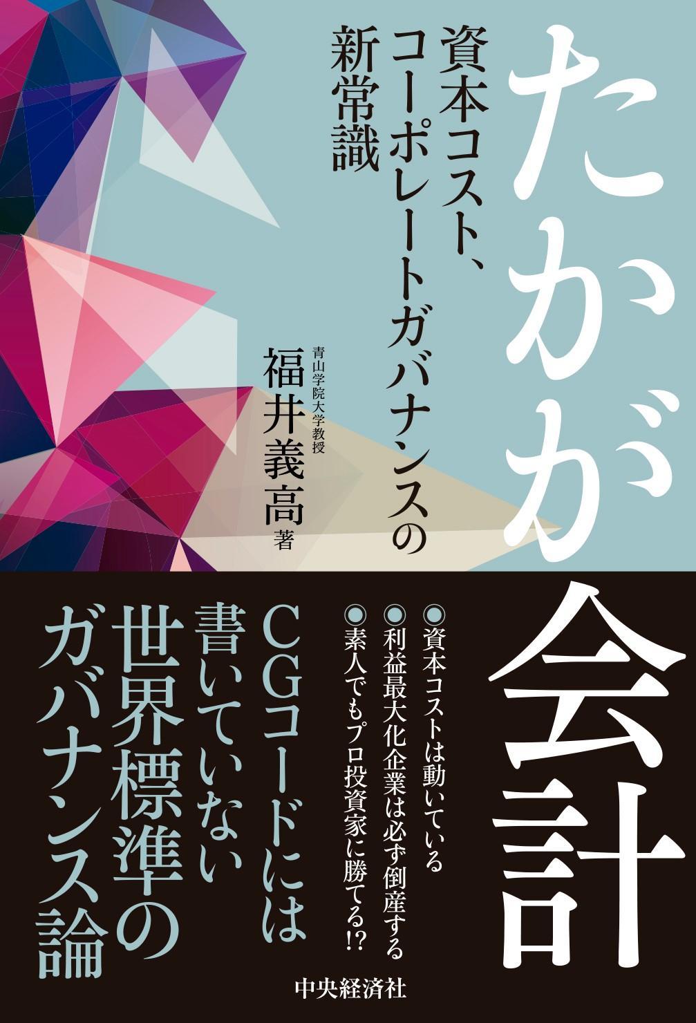 たかが会計―資本コスト、コーポレートガバナンスの新常識