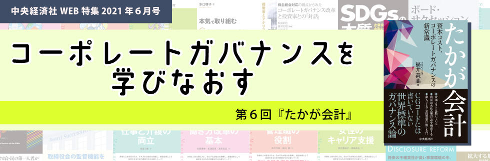 『たかが会計―資本コスト、コーポレートガバナンスの新常識』（2021年６月特集）