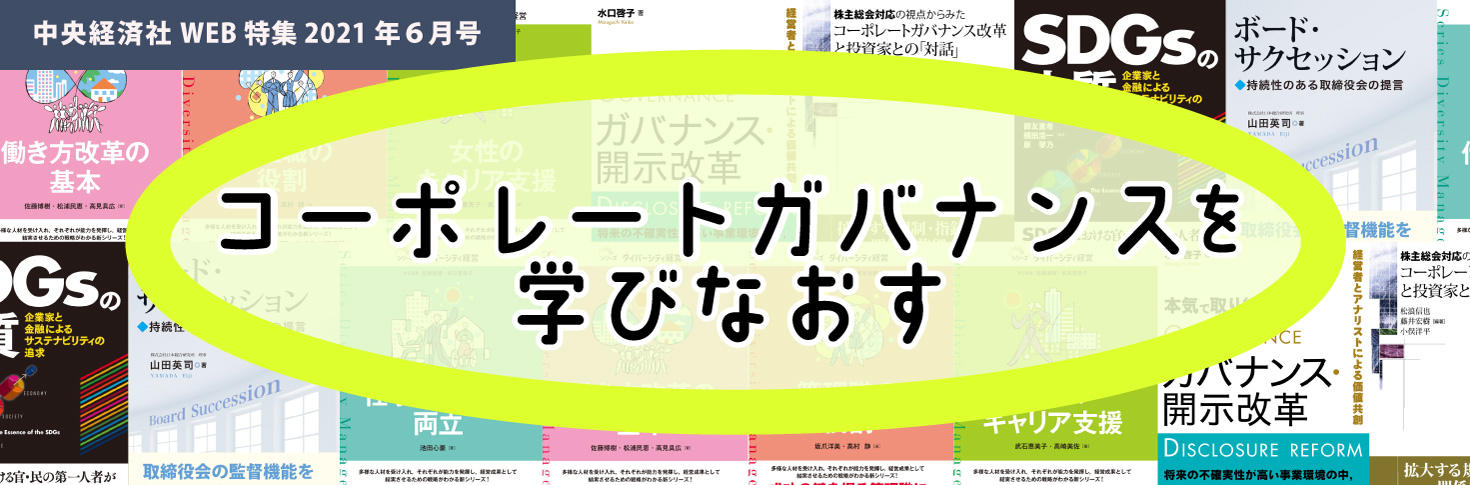 コーポレートガバナンスを学びなおす