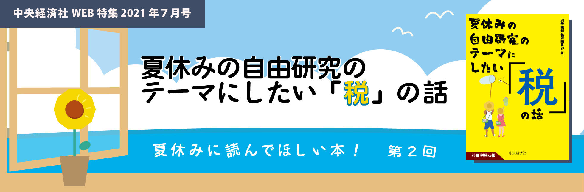 2021年７月特集「夏休みに読んでほしい本！」メイン画像