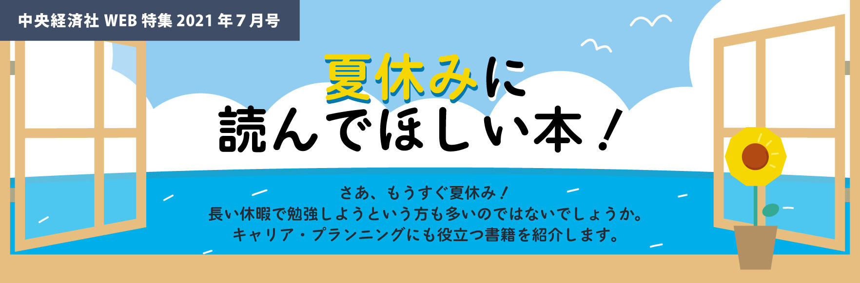 2021年７月号特集夏休みに読んでほしい本！