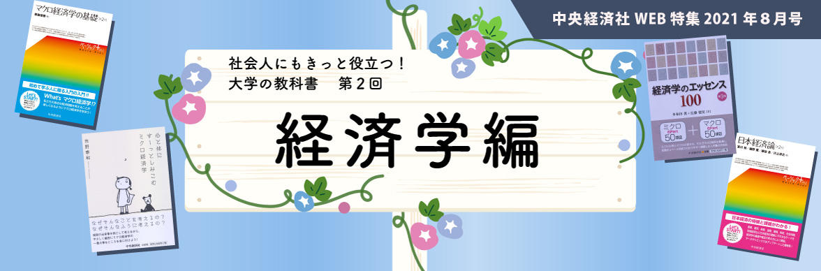 2021年８月特集「社会人にもきっと役立つ！ 大学の教科書」メイン画像